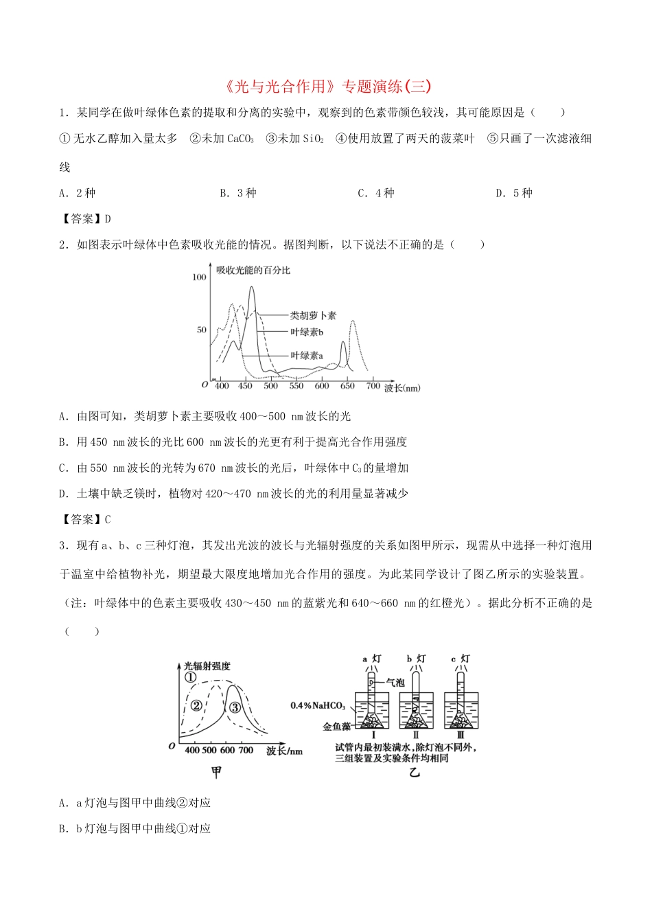 高考生物总复习《光与光合作用》专题演练（三）试题_第1页