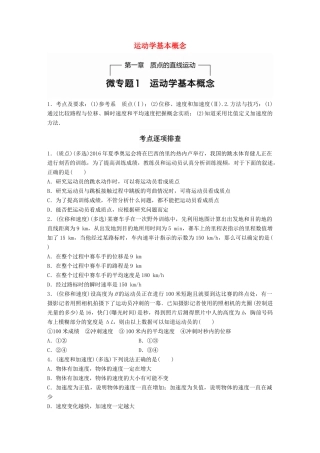 高考物理一轮题复习 第一章 质点的直线运动 微专题1 运动学基本概念试题