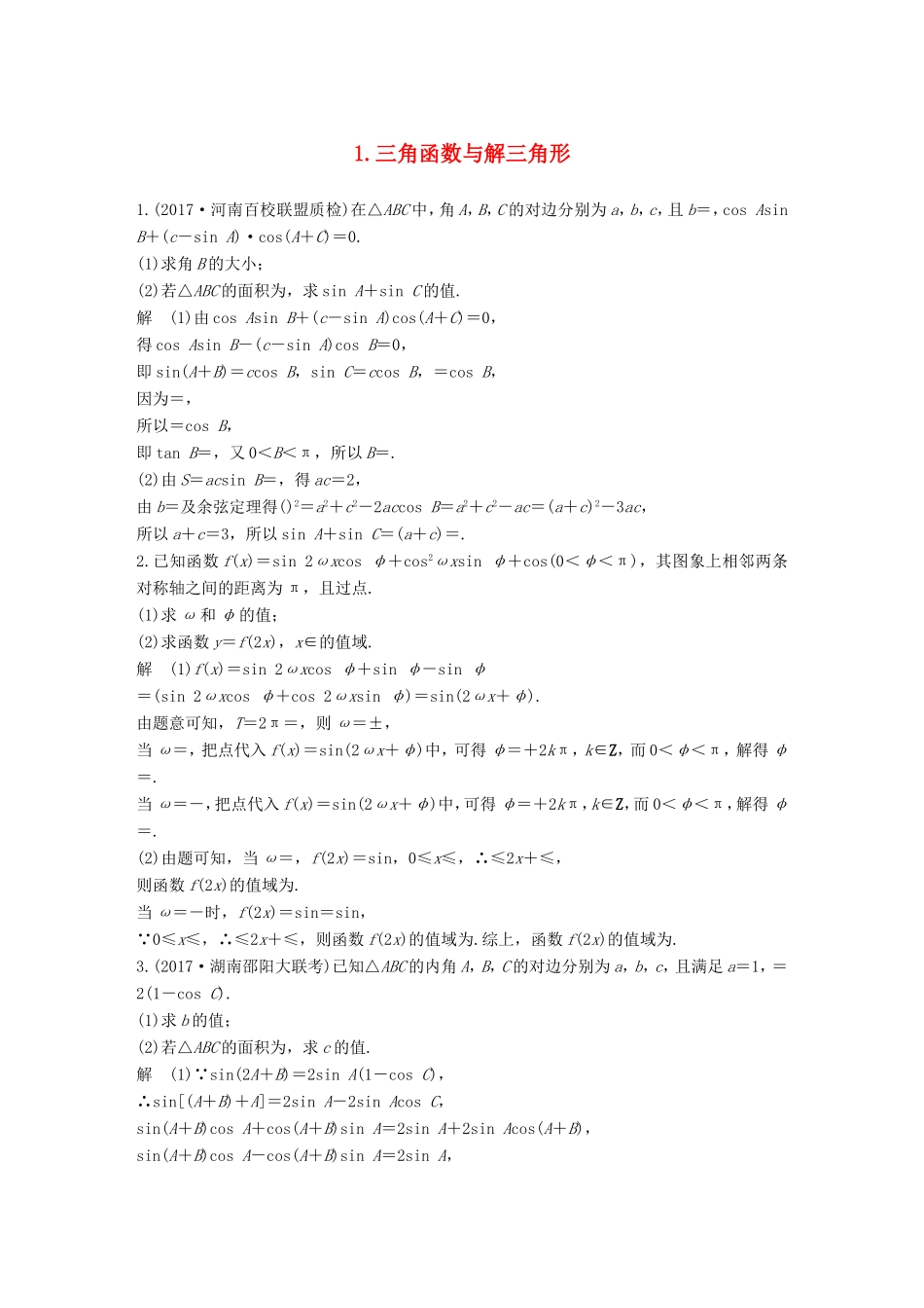 高考数学总复习 考前三个月 中档大题规范练 1 三角函数与解三角形 理试题_第1页