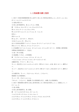 高考数学总复习 考前三个月 中档大题规范练 1 三角函数与解三角形 理试题
