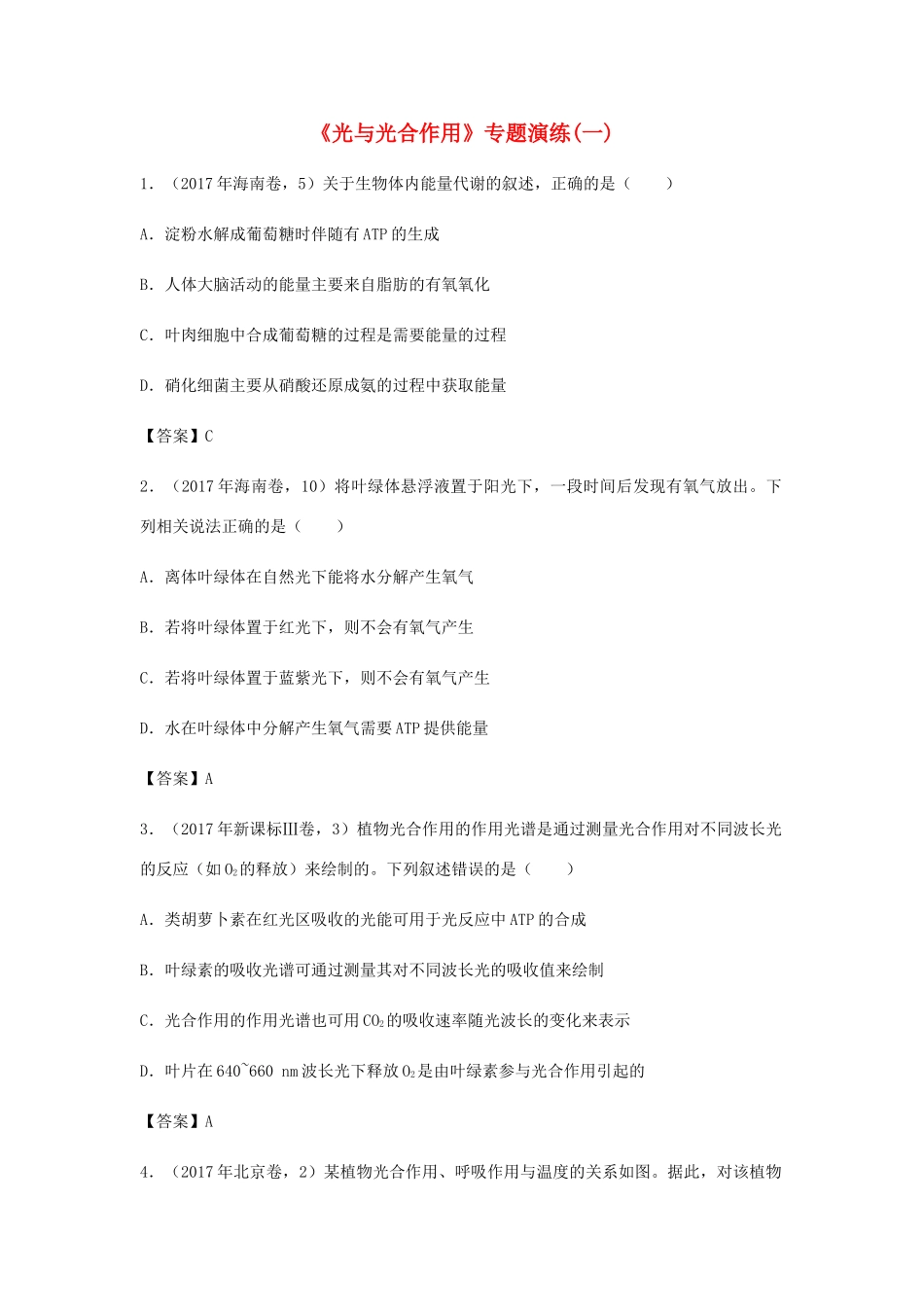 高考生物总复习《光与光合作用》专题演练（一）试题_第1页