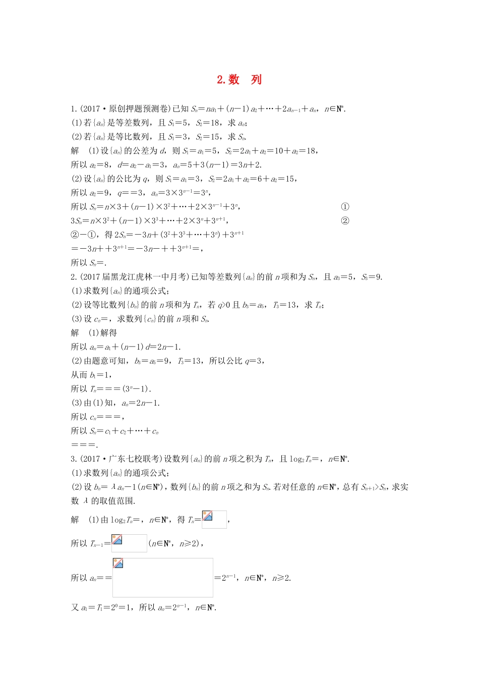 高考数学总复习 考前三个月 中档大题规范练 2 数列 理试题_第1页
