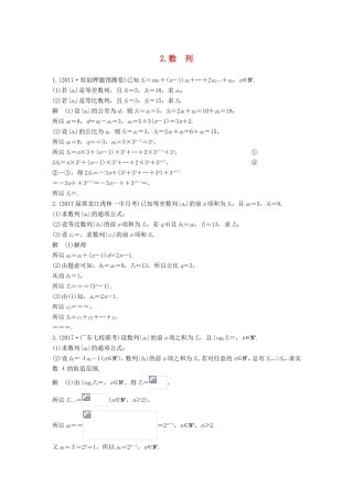 高考数学总复习 考前三个月 中档大题规范练 2 数列 理试题