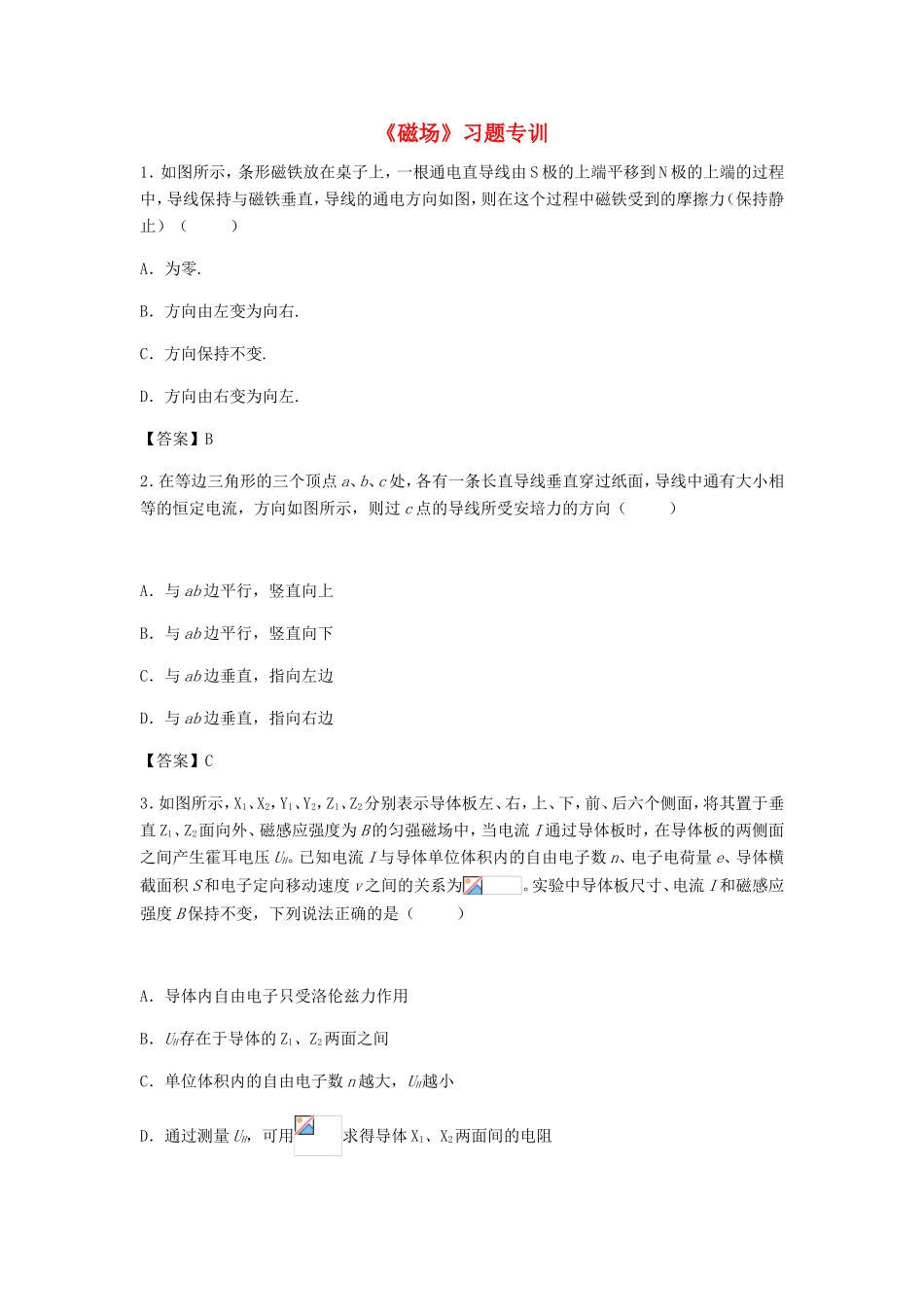 高考物理总复习《磁场》习题专训试题_第1页