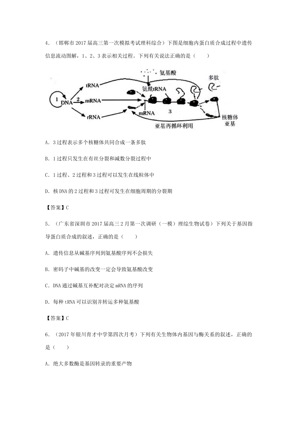 高考生物总复习《基因的表达及对性状的控制》专题演练（二）试题_第2页