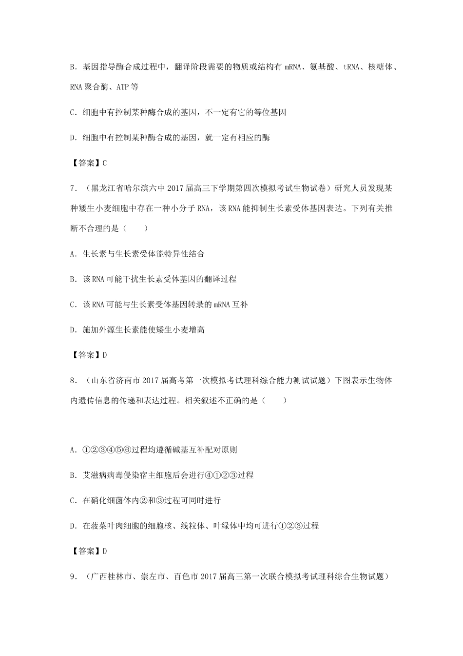 高考生物总复习《基因的表达及对性状的控制》专题演练（二）试题_第3页