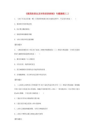 高考生物总复习《基因的表达及对性状的控制》专题演练（二）试题