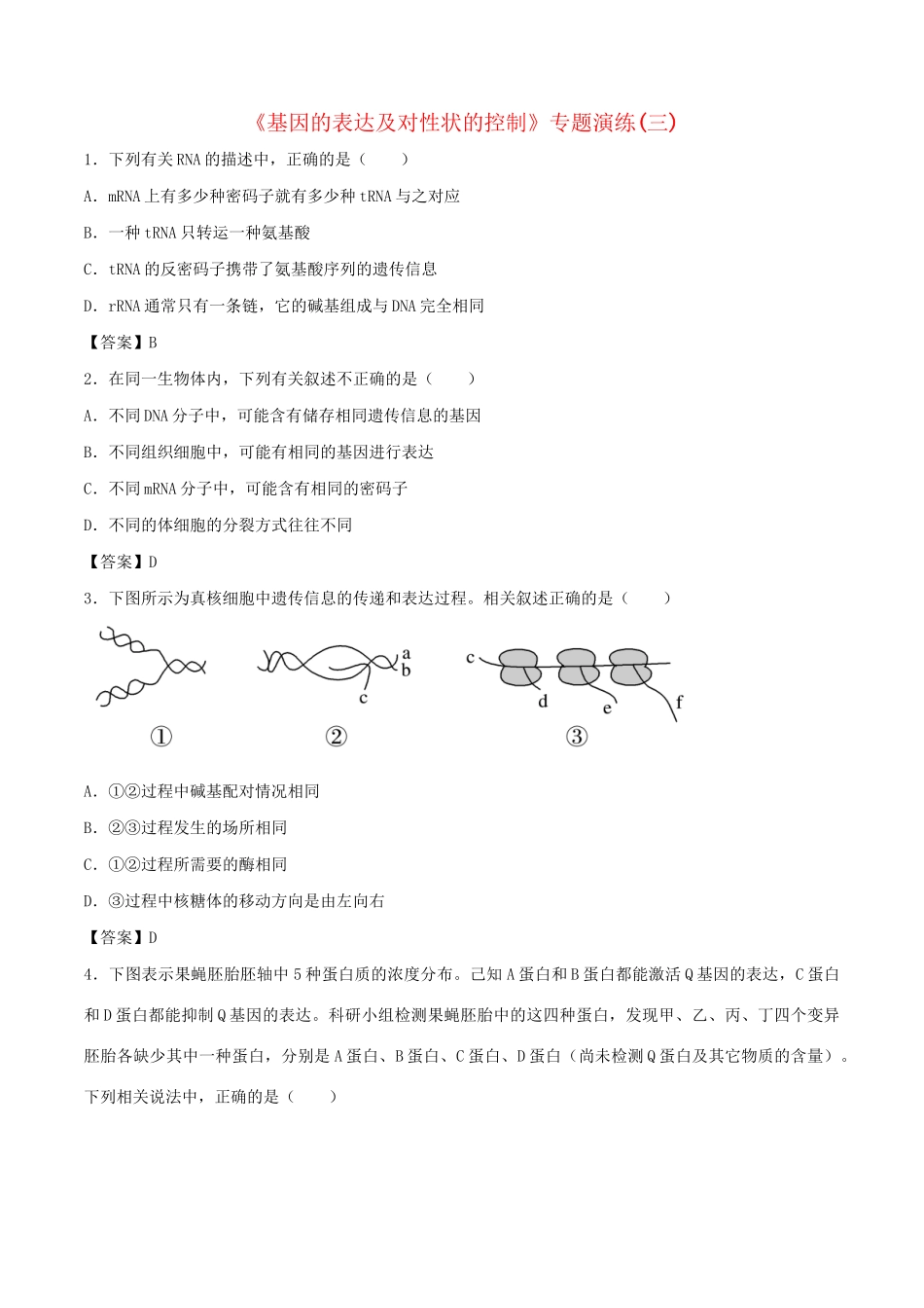 高考生物总复习《基因的表达及对性状的控制》专题演练（三）试题_第1页