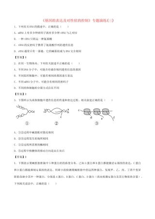 高考生物总复习《基因的表达及对性状的控制》专题演练（三）试题