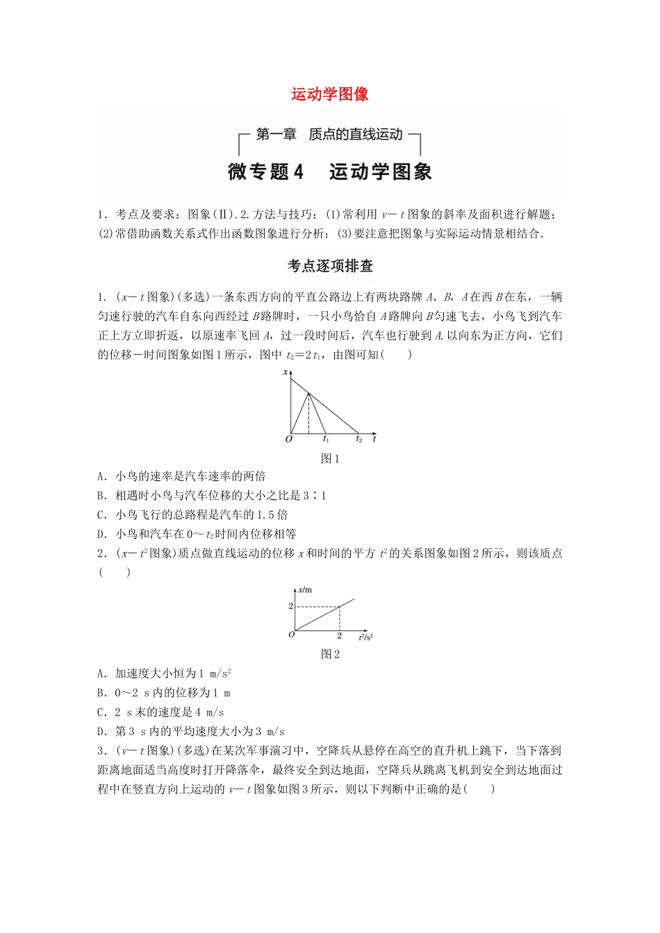 高考物理一轮题复习 第一章 质点的直线运动 微专题4 运动学图像试题_第1页