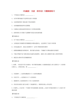 高考物理总复习《电磁波 光波 相对论》习题跟踪练习试题