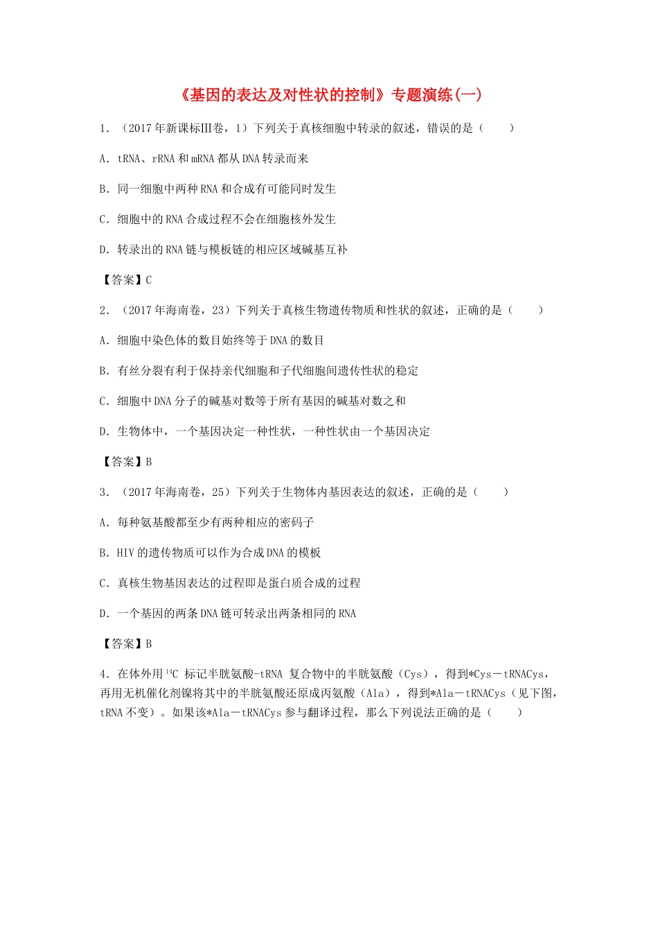 高考生物总复习《基因的表达及对性状的控制》专题演练（一）试题_第1页