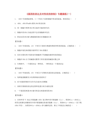 高考生物总复习《基因的表达及对性状的控制》专题演练（一）试题