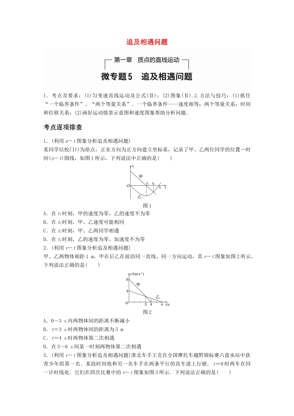 高考物理一轮题复习 第一章 质点的直线运动 微专题5 追及相遇问题试题_第1页
