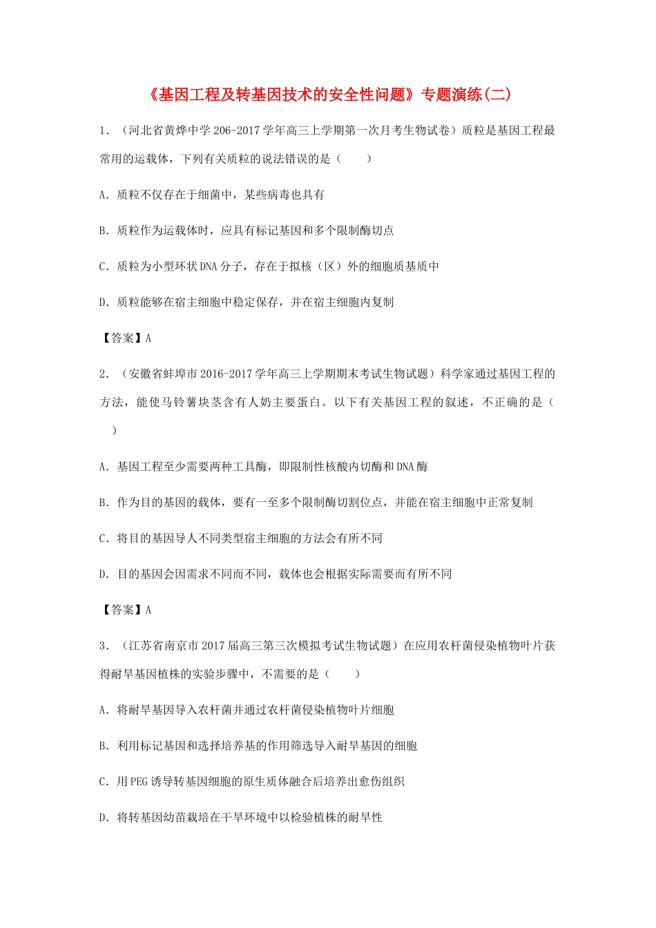 高考生物总复习《基因工程及转基因技术的安全性问题》专题演练（二）试题_第1页