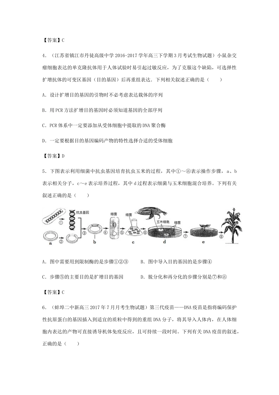 高考生物总复习《基因工程及转基因技术的安全性问题》专题演练（二）试题_第2页