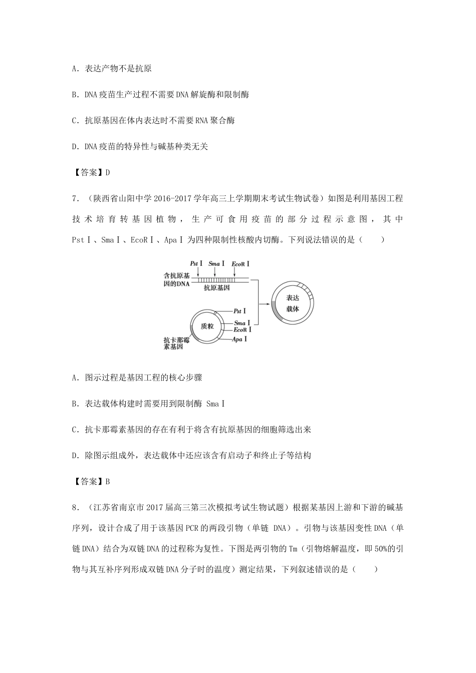 高考生物总复习《基因工程及转基因技术的安全性问题》专题演练（二）试题_第3页