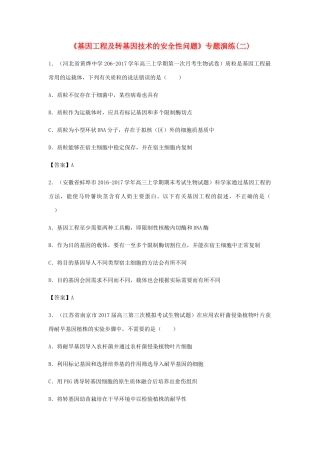 高考生物总复习《基因工程及转基因技术的安全性问题》专题演练（二）试题