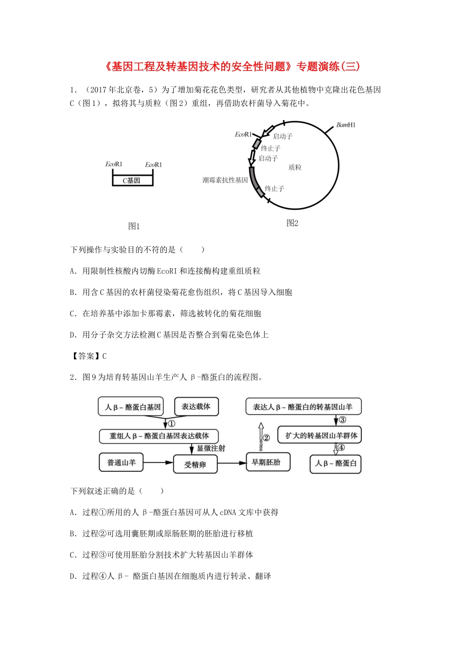 高考生物总复习《基因工程及转基因技术的安全性问题》专题演练（三）试题_第1页