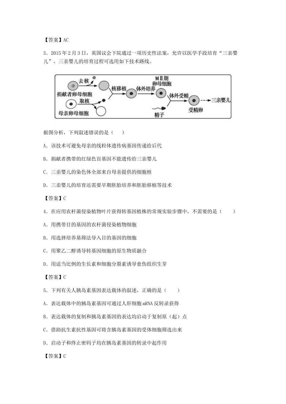 高考生物总复习《基因工程及转基因技术的安全性问题》专题演练（三）试题_第2页