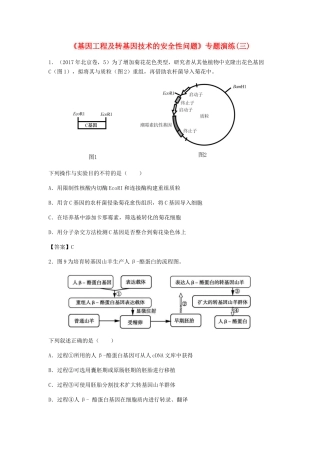 高考生物总复习《基因工程及转基因技术的安全性问题》专题演练（三）试题