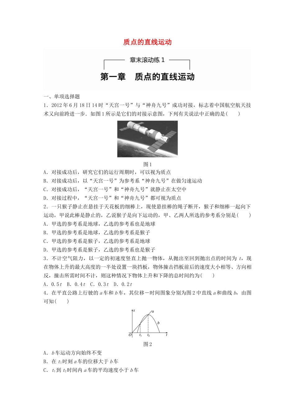 高考物理一轮题复习 第一章 质点的直线运动章末滚动练试题_第1页