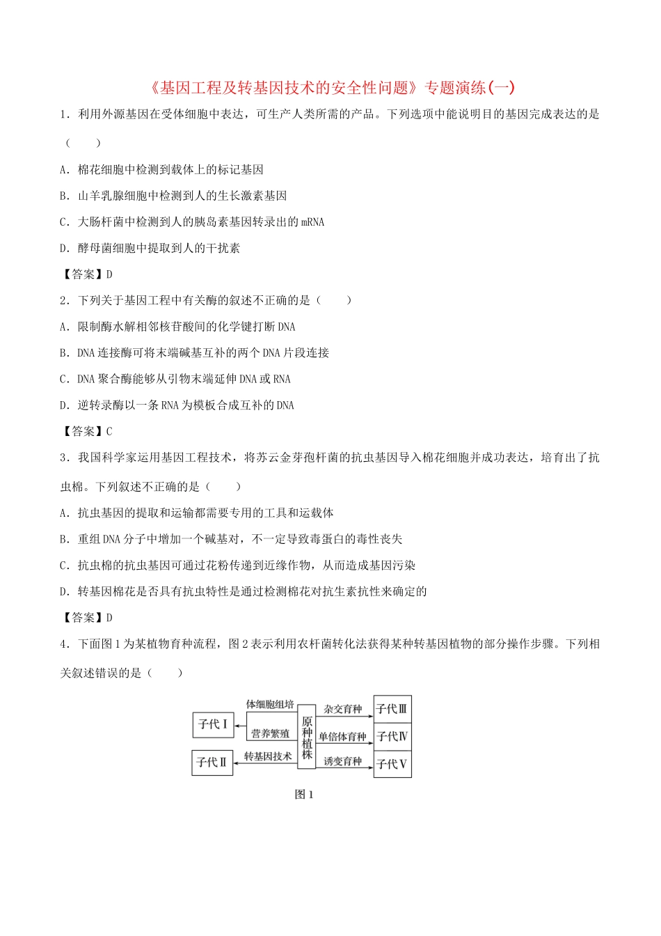 高考生物总复习《基因工程及转基因技术的安全性问题》专题演练（一）试题_第1页