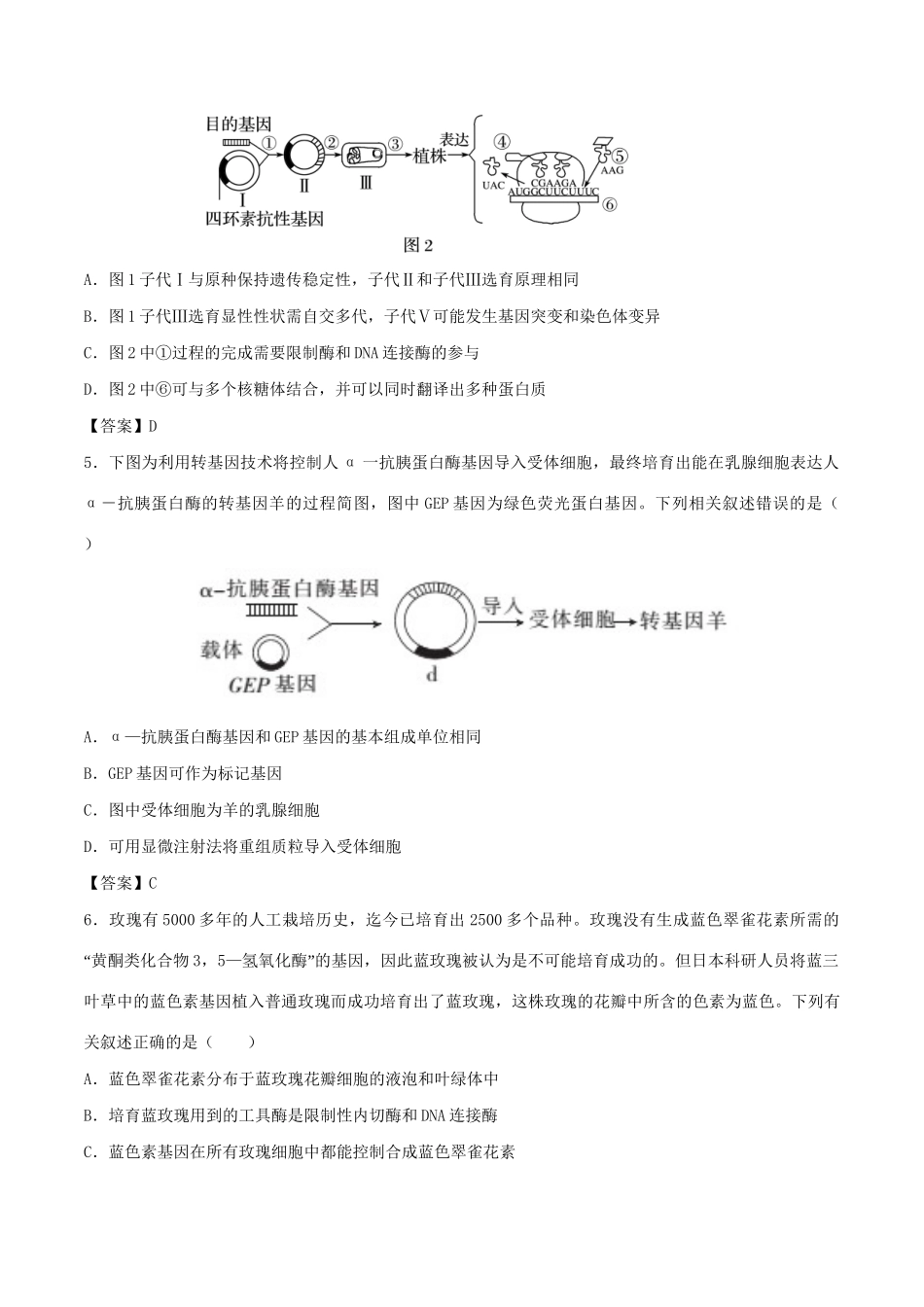 高考生物总复习《基因工程及转基因技术的安全性问题》专题演练（一）试题_第2页