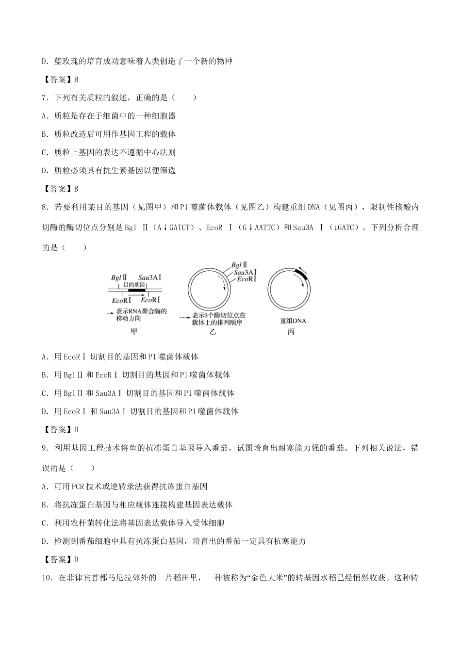 高考生物总复习《基因工程及转基因技术的安全性问题》专题演练（一）试题_第3页