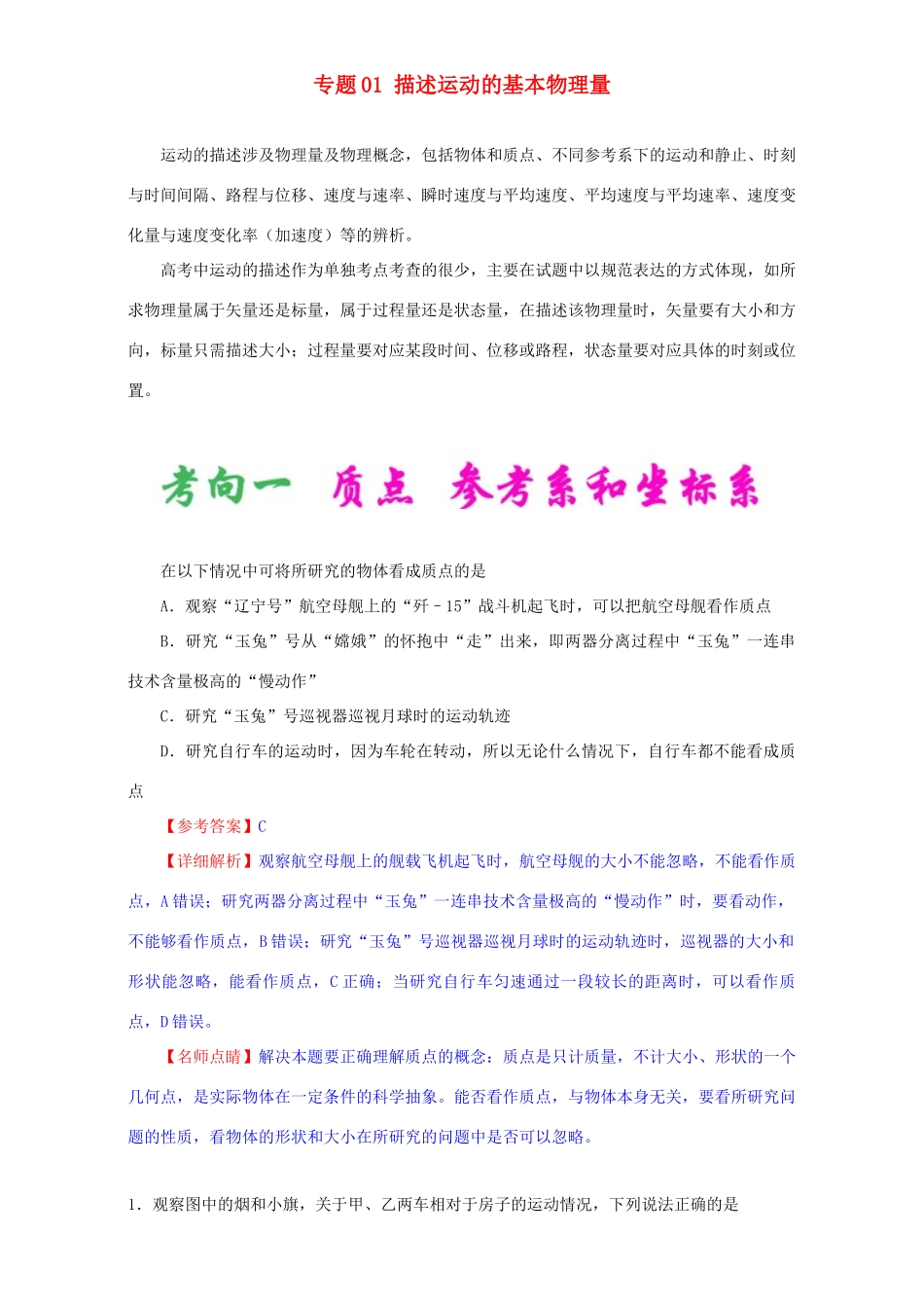 高考物理专题01 描述运动的基本物理量（含解析）试题_第1页