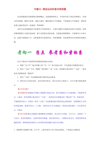 高考物理专题01 描述运动的基本物理量（含解析）试题