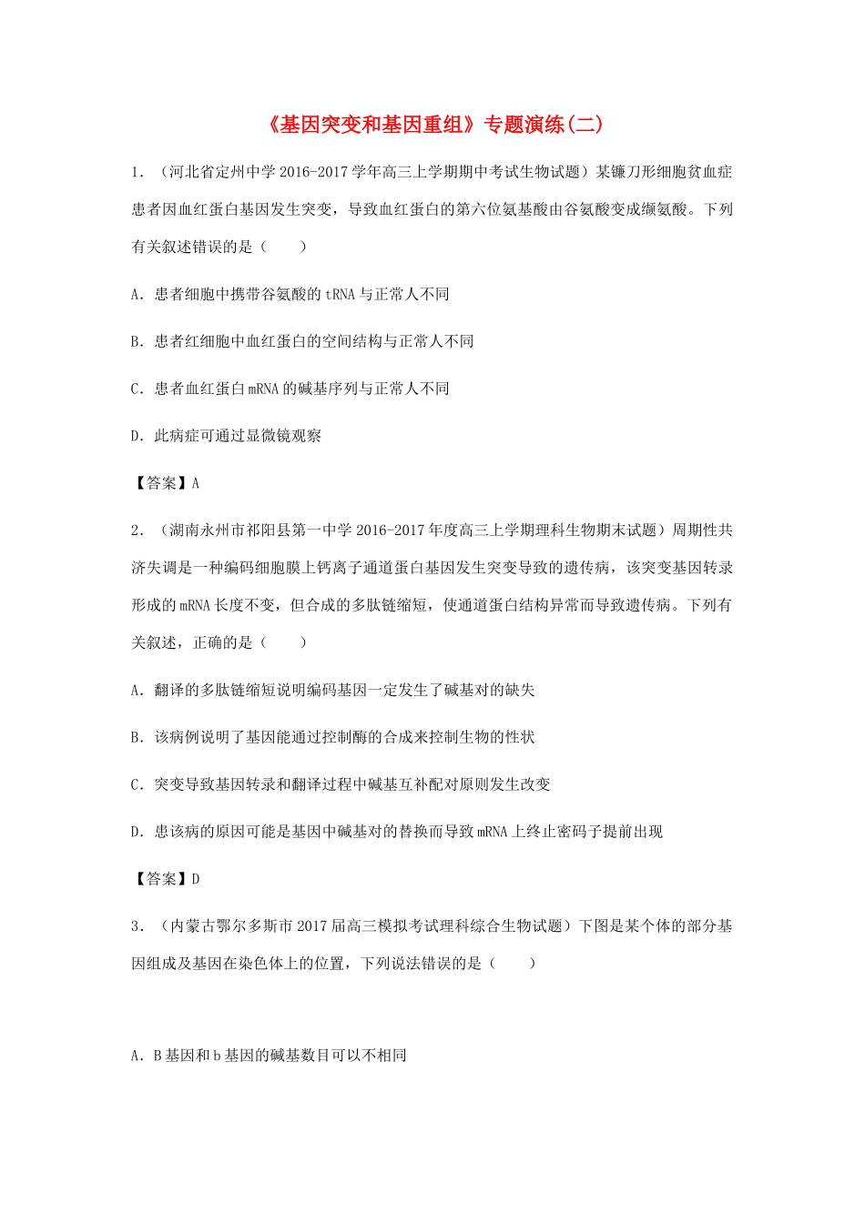 高考生物总复习《基因突变和基因重组》专题演练（二）试题_第1页