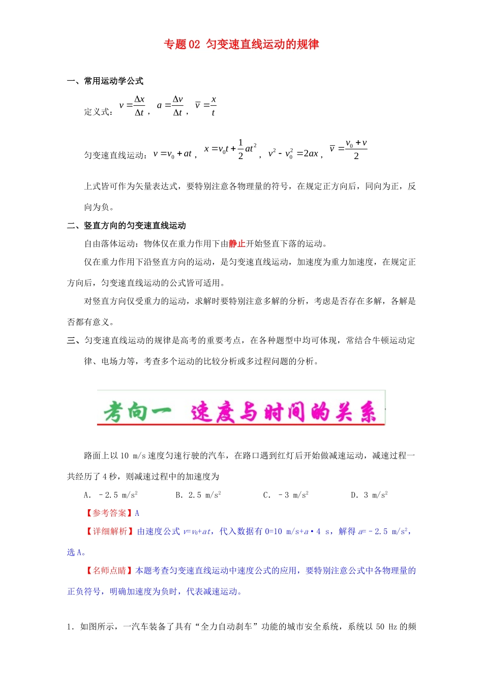 高考物理专题02 匀变速直线运动的规律（含解析）试题_第1页