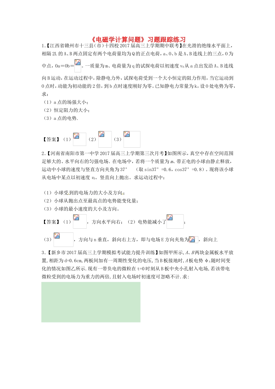 高考物理总复习《电磁学计算问题》习题跟踪练习试题_第1页