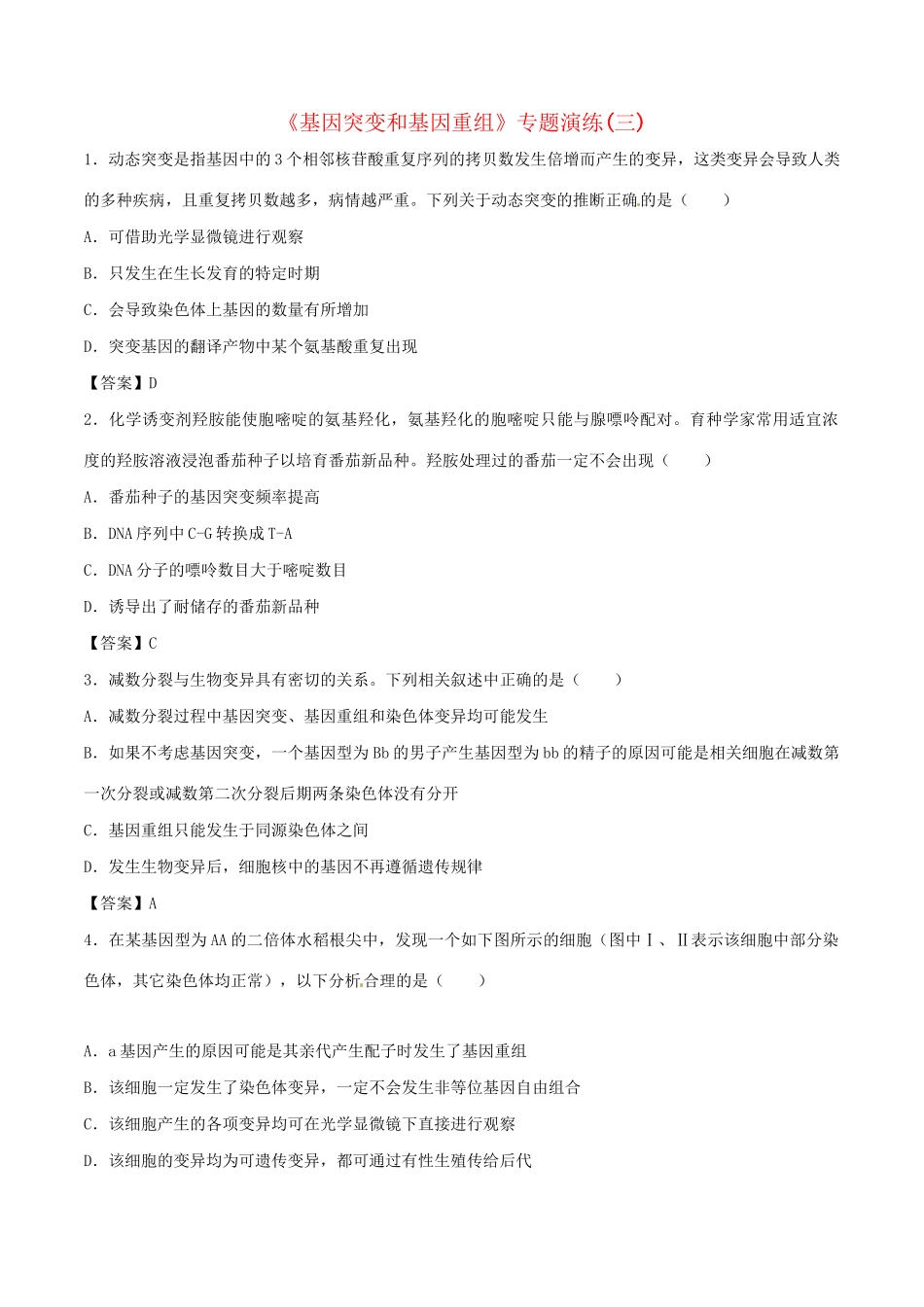 高考生物总复习《基因突变和基因重组》专题演练（三）试题_第1页