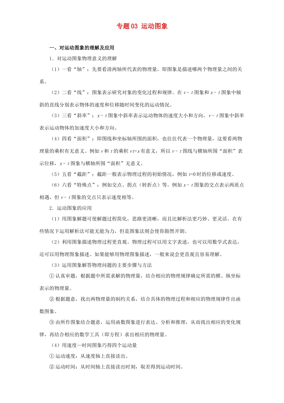 高考物理专题03 运动图象（含解析）试题_第1页