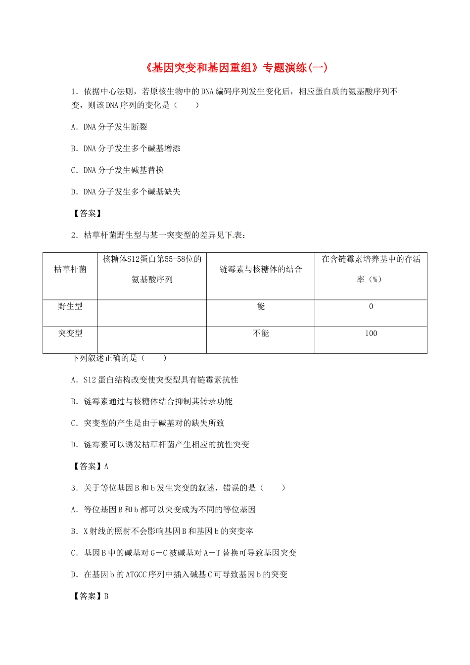 高考生物总复习《基因突变和基因重组》专题演练（一）试题_第1页