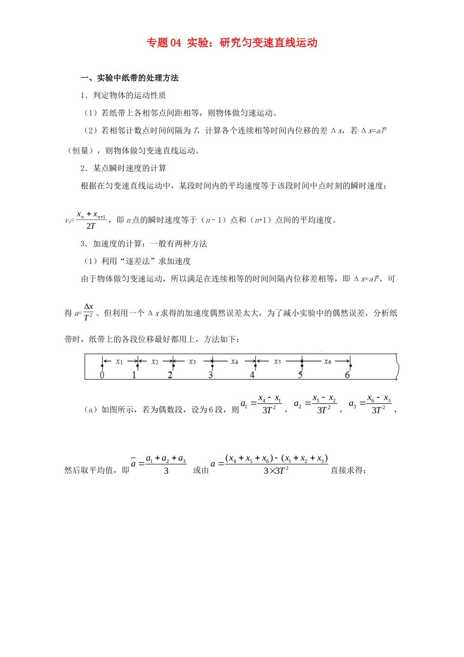 高考物理专题04 实验：研究匀变速直线运动（含解析）试题_第1页