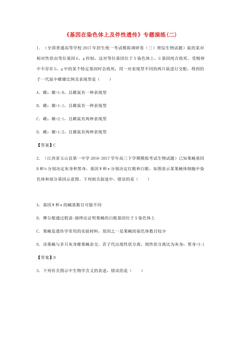 高考生物总复习《基因在染色体上及伴性遗传》专题演练（二）试题_第1页