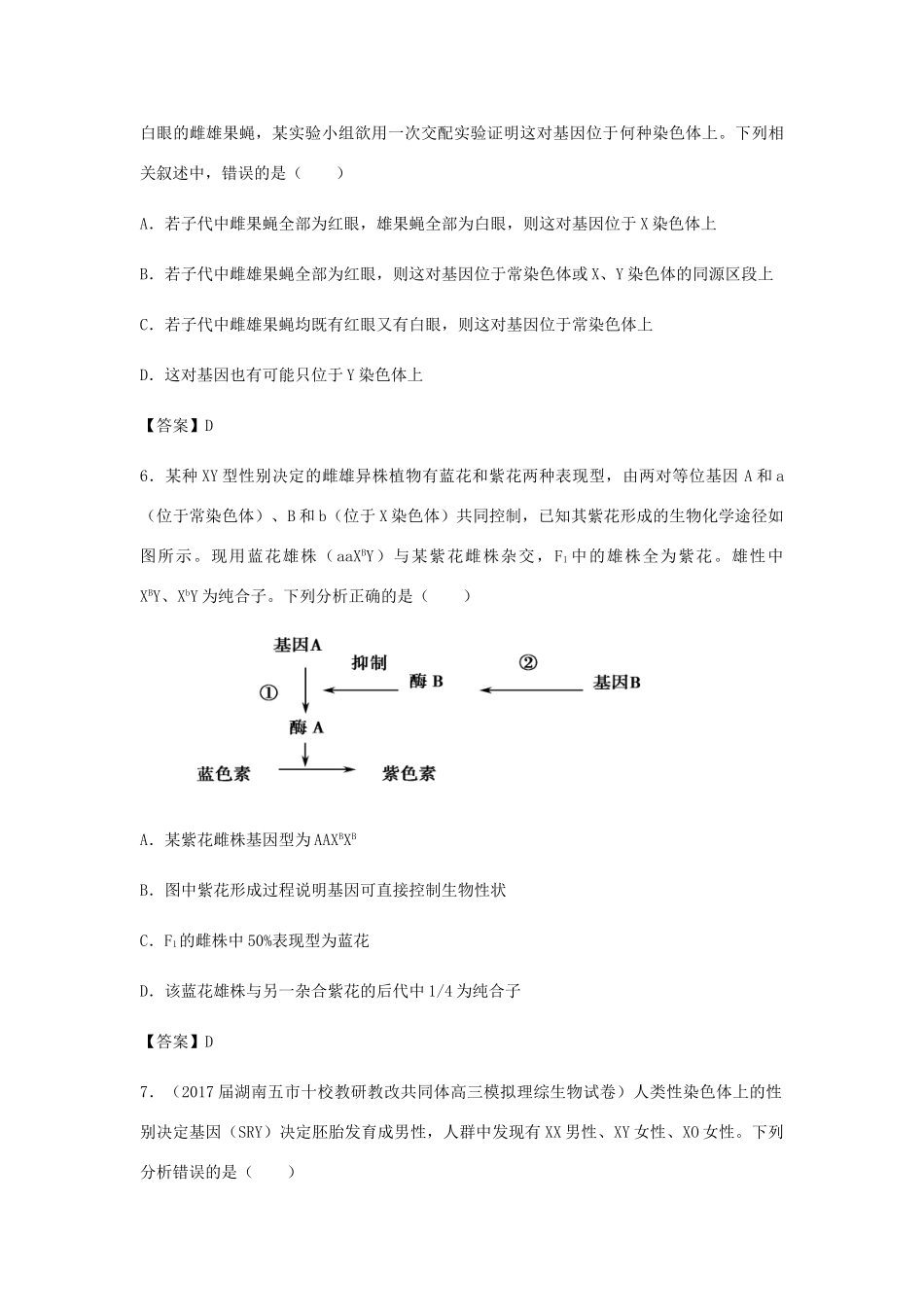高考生物总复习《基因在染色体上及伴性遗传》专题演练（二）试题_第3页
