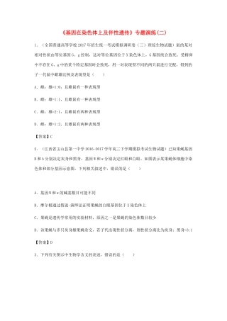 高考生物总复习《基因在染色体上及伴性遗传》专题演练（二）试题