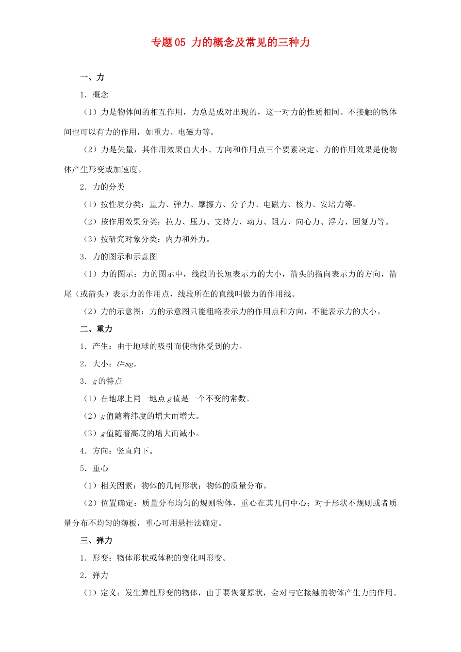 高考物理专题05 力的概念及常见的三种力（含解析）试题_第1页