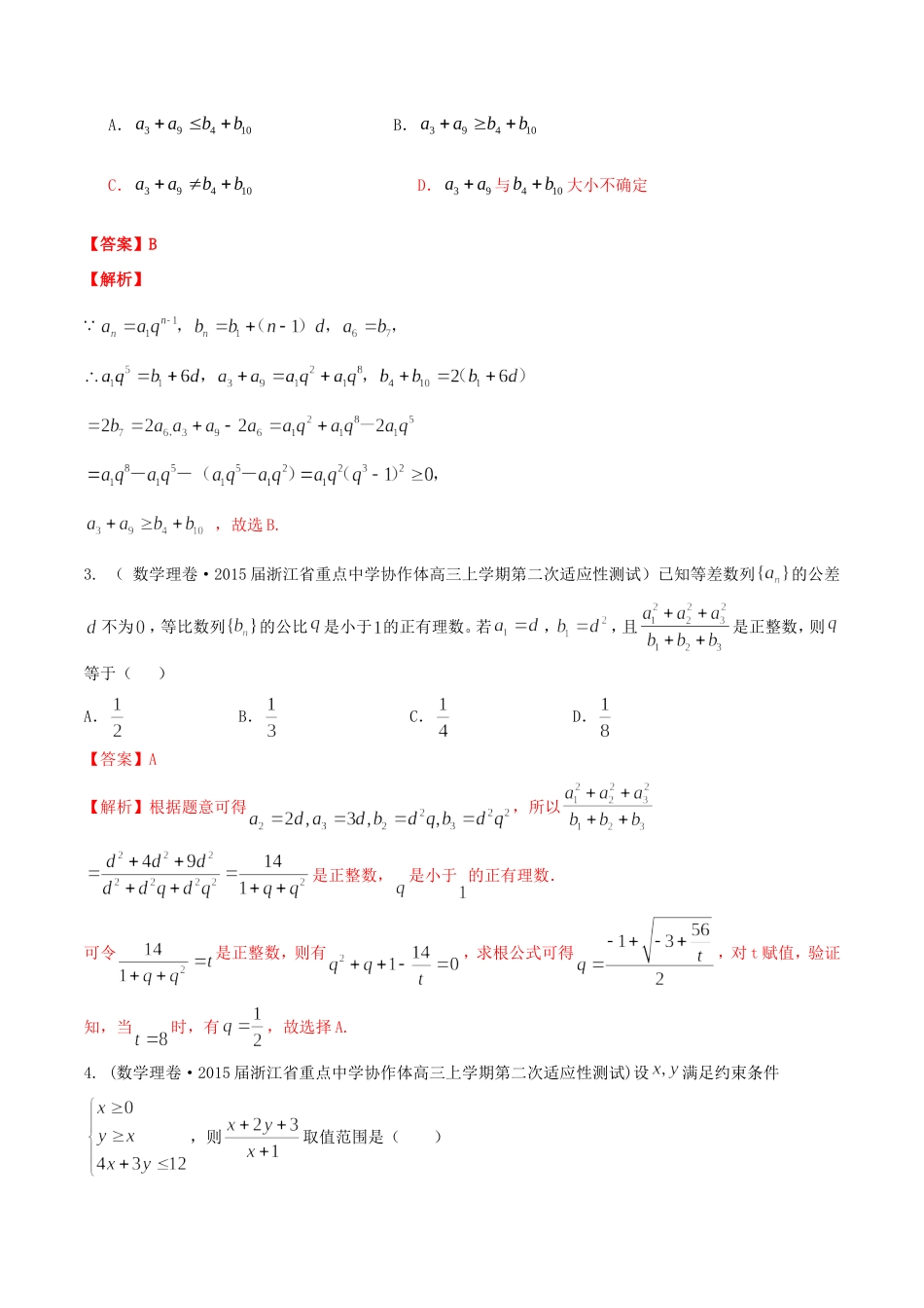 高考数学走出题海之黄金30题系列（第01期）专题04 名校模拟精华30题 理（含解析）试题_第2页