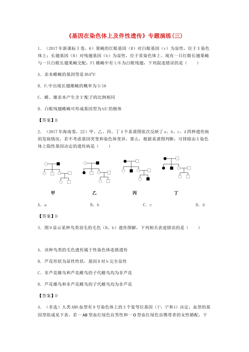 高考生物总复习《基因在染色体上及伴性遗传》专题演练（三）试题_第1页