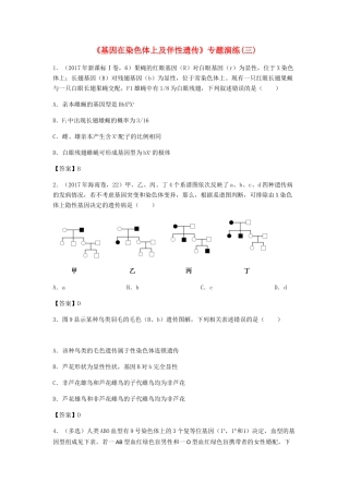 高考生物总复习《基因在染色体上及伴性遗传》专题演练（三）试题