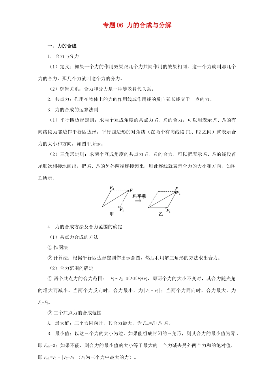 高考物理专题06 力的合成与分解（含解析）试题_第1页