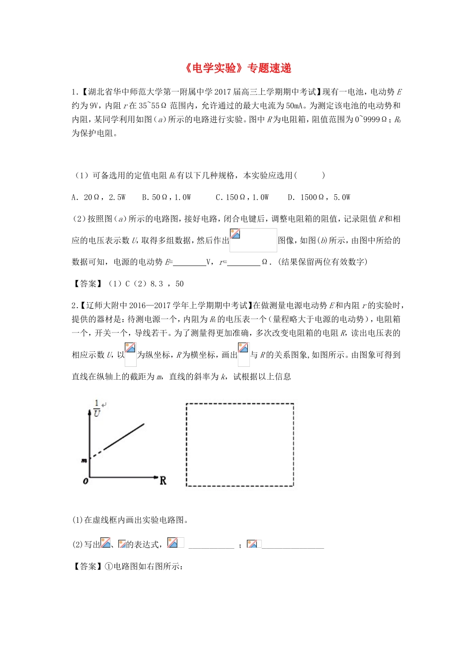 高考物理总复习《电学实验》专题速递试题_第1页