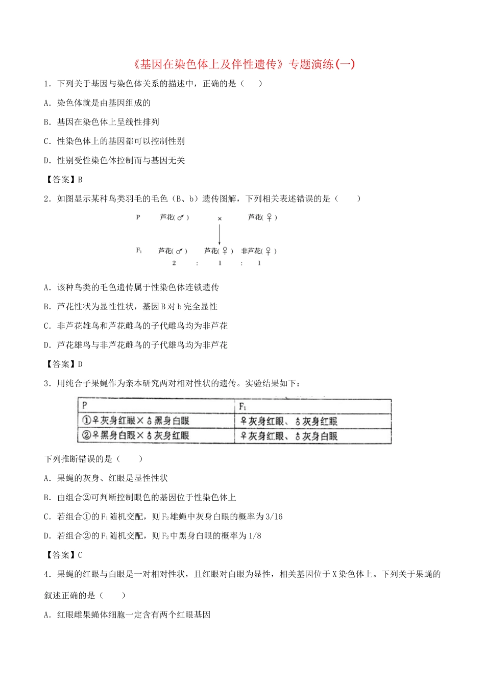 高考生物总复习《基因在染色体上及伴性遗传》专题演练（一）试题_第1页