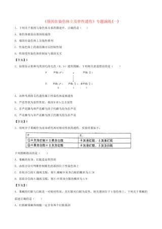 高考生物总复习《基因在染色体上及伴性遗传》专题演练（一）试题