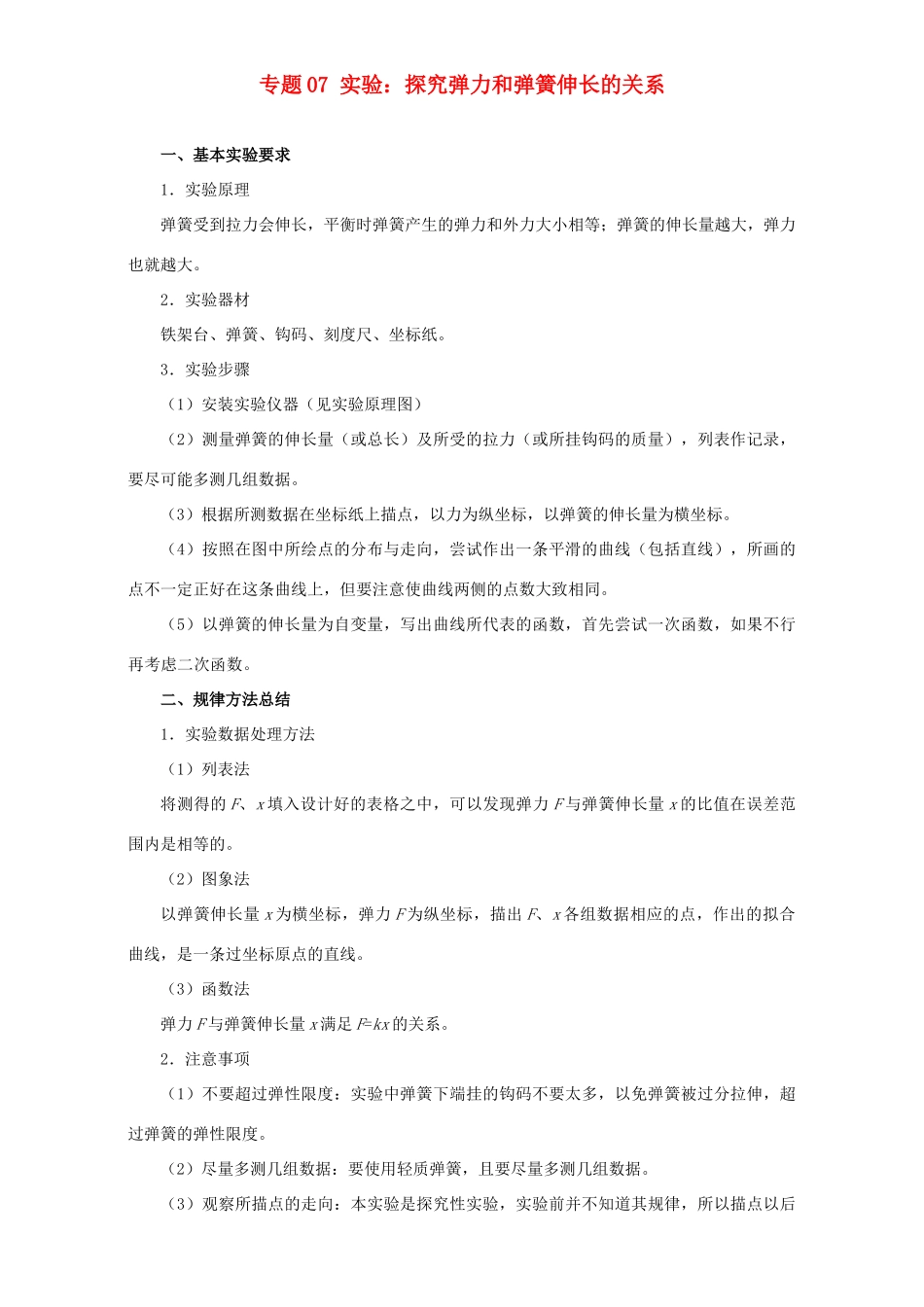 高考物理专题07 实验：探究弹力和弹簧伸长的关系（含解析）试题_第1页